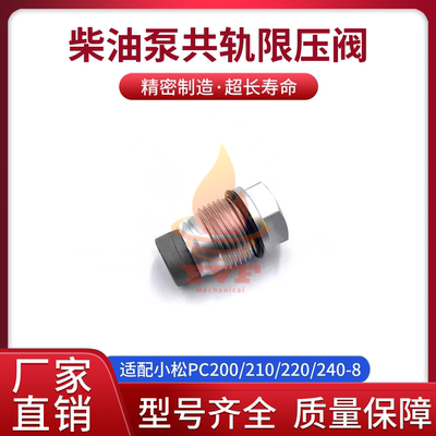 小松PC200/210共轨限压阀油泵