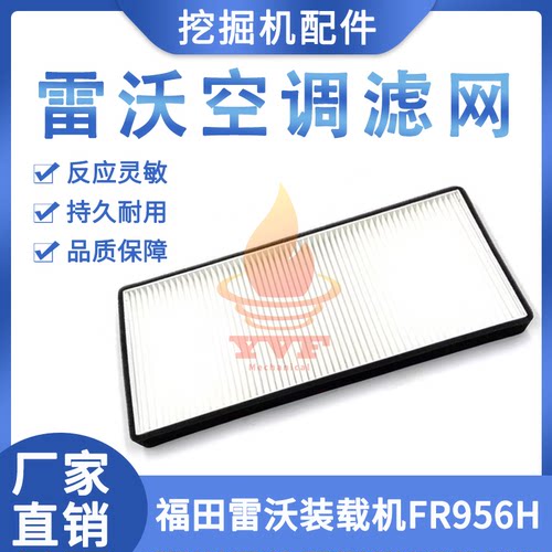 福田雷沃装载机FR956H空调滤网