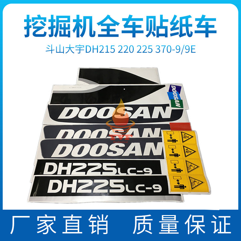 挖掘机全车贴纸车标志贴纸配件斗山大宇DH215 220 225 370-9/9E