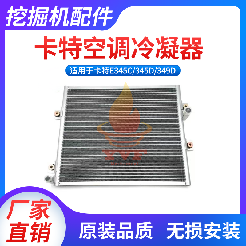 卡特E345C/345D/349D空调冷凝器