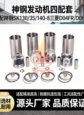 神钢SK130/35/140-8三菱D04FR/D06FR发动机配件缸套四配套组件