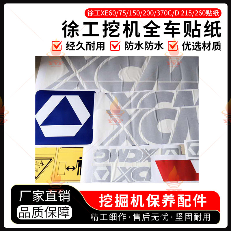 徐工XE60/75/150/200/370C/D 215/260全车贴纸挖掘机标志型号贴
