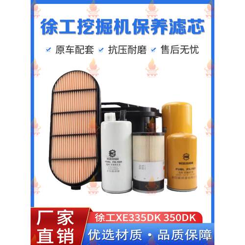 徐工XE335DK350DK机油滤芯