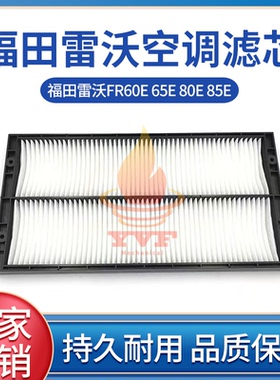 福田雷沃FR60E 65E 80E 85E空调滤芯滤网 过滤网空调格挖掘机配件