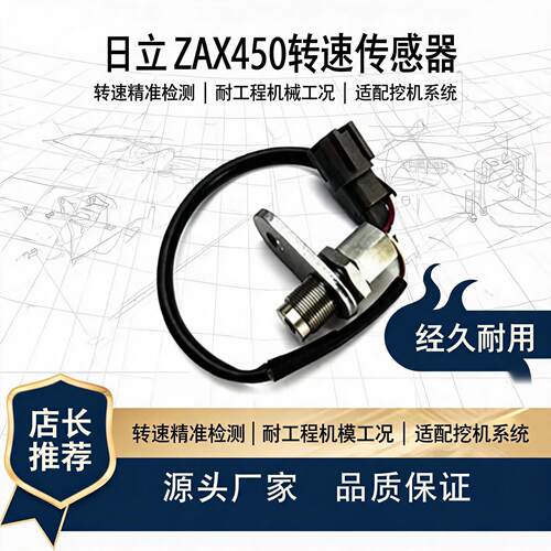 日立ZAX450发动机转速传感器