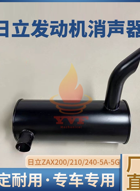 日立ZAX200/210/240-5A-5G电喷消声器发动机消音器排气管挖机配件