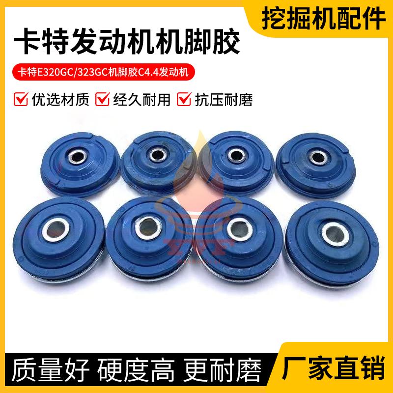 卡特E320GC/323GC发动机机脚胶