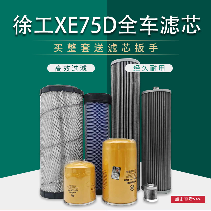 徐工挖机XE75DDA新款机柴油格空气滤芯液压滤清器网全车保养配件