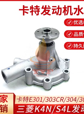 卡特E301/303CR/304/305CR水泵三菱K4N/S4L发动机水泵总成挖掘机