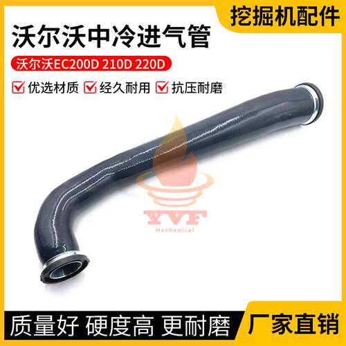 沃尔沃EC200D210D220D中冷进气管