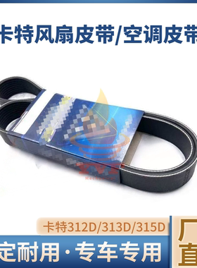 卡特312D/313D/315D风扇皮带C4.2发动机空调皮带9PK1245/1485挖机