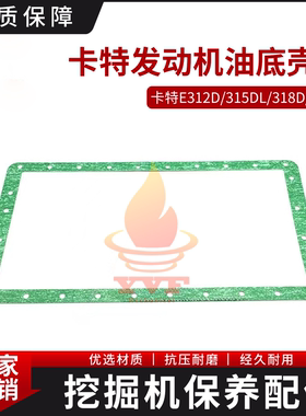 卡特E312D/315DL/318D/319D油底壳垫C4.2发动机油底壳垫片挖掘机