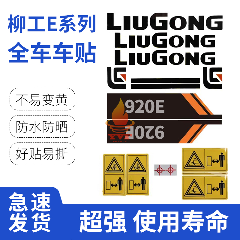 柳工910/913/915/920/922/925/930/935E系列全车贴 挖掘机配件