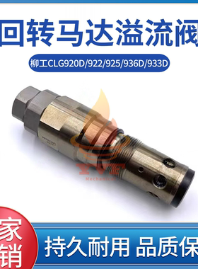 柳工CLG920D/922/925/936D/933D回转马达主炮主溢流阀安全阀挖机