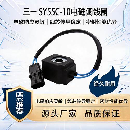 三一SY55C-10电磁阀线圈