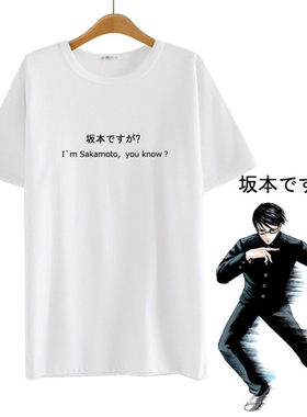 绮丽屋日本动漫周边我叫坂本我最屌在下坂本有何贵干纯棉T恤新品