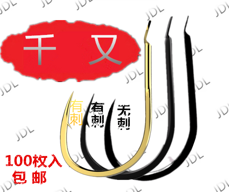 大号小有刺黑千又无刺黑千又散装粗条千又金千又鱼钩清仓处理