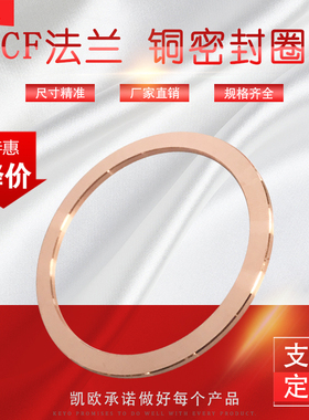 CF16 25 35 50 63 100 160 200超高真空法兰 无氧铜垫片/CF铜垫