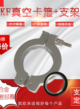 KF真空铝合金卡箍 KF16 KF25 KF40 KF50支架密封圈，快装真空管夹