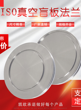 ISO真空盲板法兰 不锈钢304 闷板 ISO63/80/100/160/200 LF卡钳盘