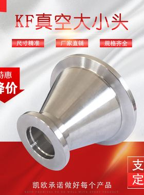 真空变径接头快装法兰卡盘异径接头KF25变16真空大小头 304不锈钢