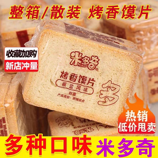 米多奇烤馍片整箱散装多口味营养饼干62g休闲零食