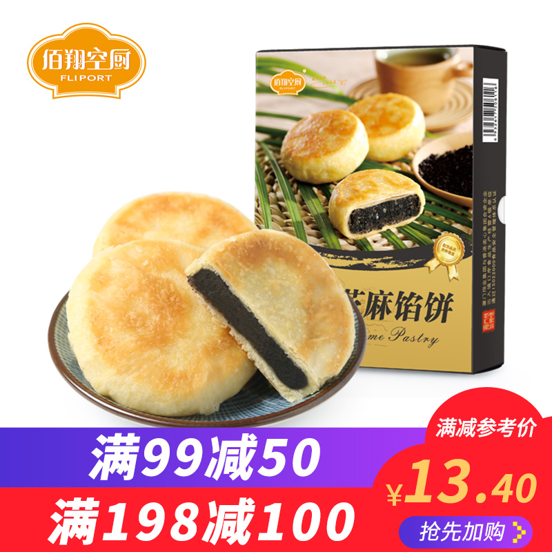 满99减50 佰翔空厨黑芝麻馅饼传统小糕点厦门零食早餐小吃