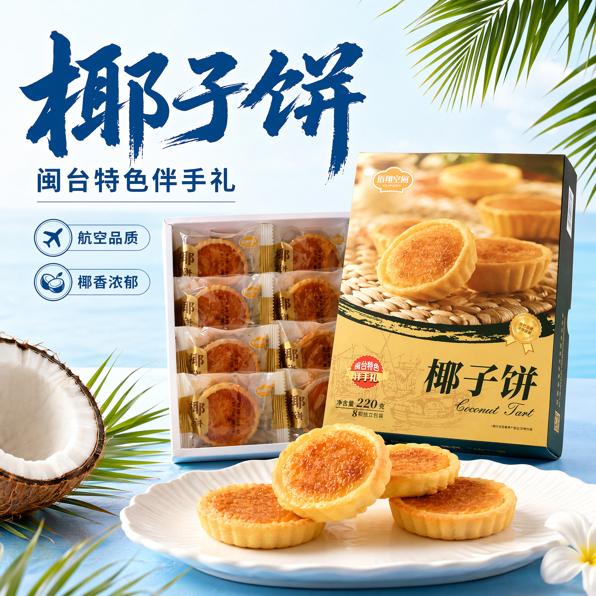 佰翔空厨低糖椰子饼椰挞厦门特产馅饼椰蓉饼面包国企航空食品零食