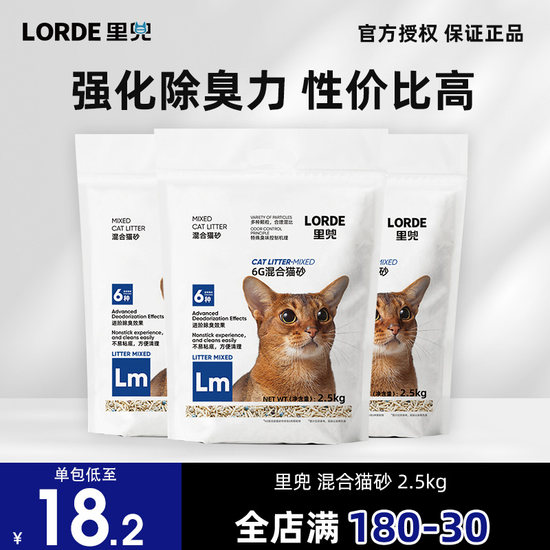 LORDE里兜升级版豆腐膨润土混合猫砂2.5kg快速结团可冲厕所除臭