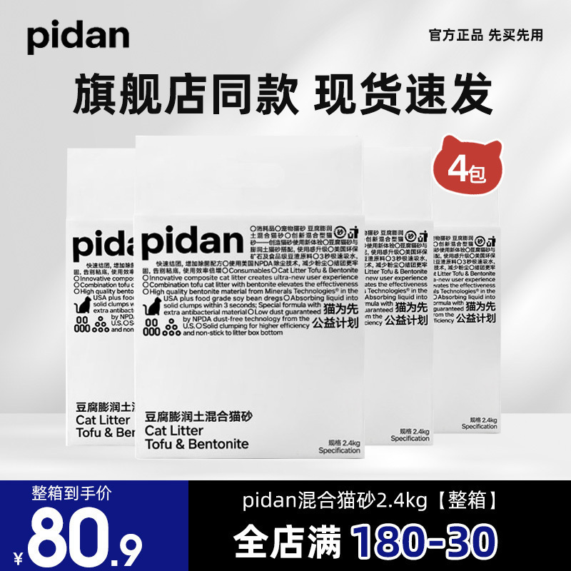 pidan皮蛋猫砂豆腐猫砂膨润土混合4包吸水结团除臭无尘砂宠物用品 宠物/宠物食品及用品 猫砂 原图主图