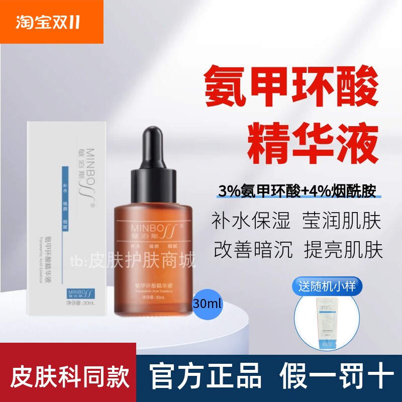 敏泊斯氨甲环酸精华液传明酸烟酰胺提亮肌肤改善暗沉院线同款精华