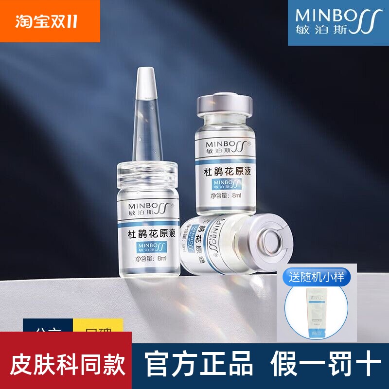 敏泊斯杜鹃花原液8ml*5支