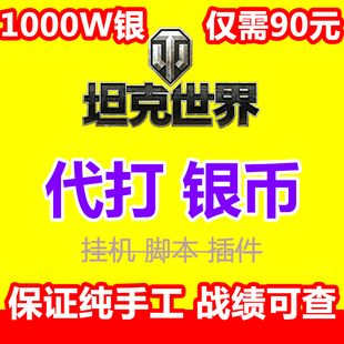 坦克世界银币代打1000W纯手工代练经验包线练车279任务天梯通行证