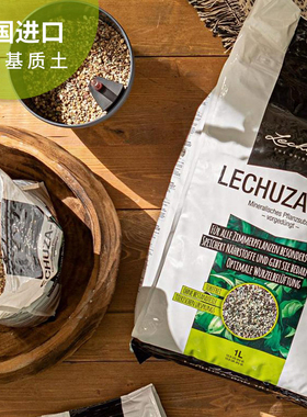 德国进口园艺土Lechuza缓释肥 PON营养土花土有机种植土基质 1L装
