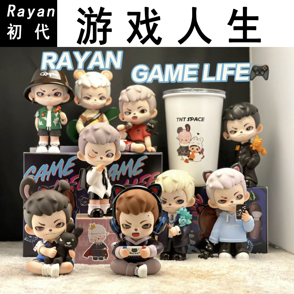 正版现货Rayan Boy新品游戏人生系列盲盒摆件公仔手办潮玩具礼物-封面