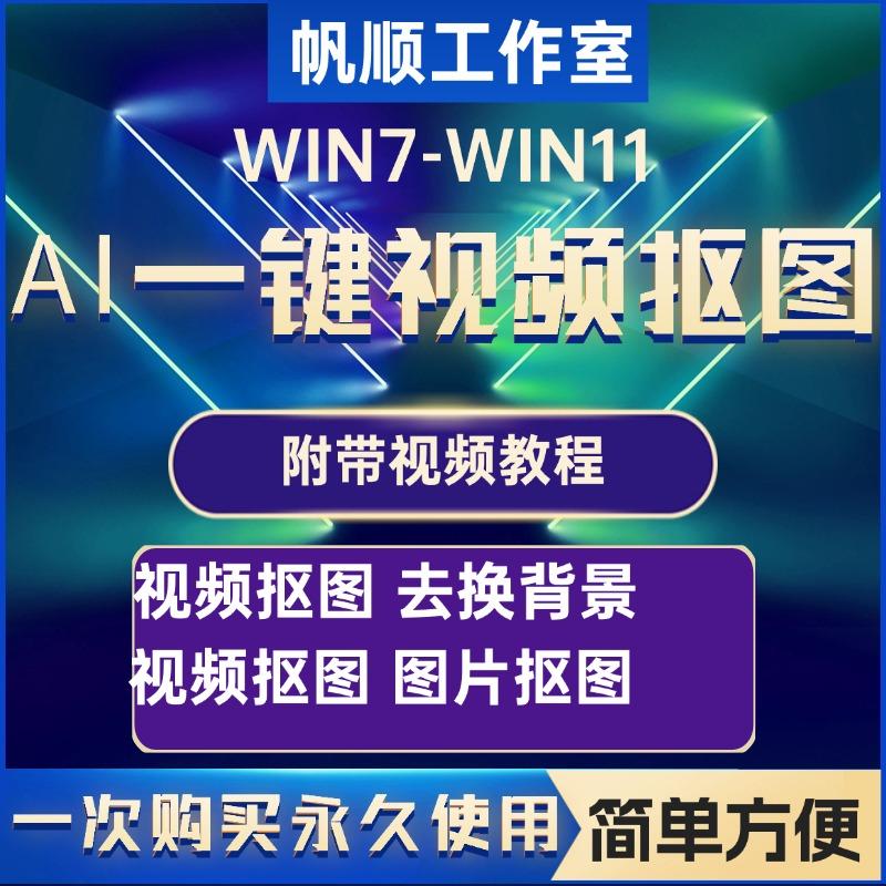AI一键视频抠像人物抠图工具去换背景生成绿幕WIN软件永久使用