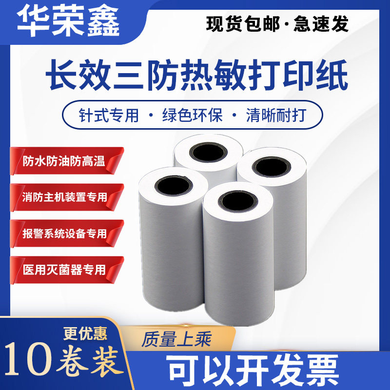 新华 蒸汽灭菌器数据打印纸 消毒锅 56×30mm热敏纸 长效保存10年图片