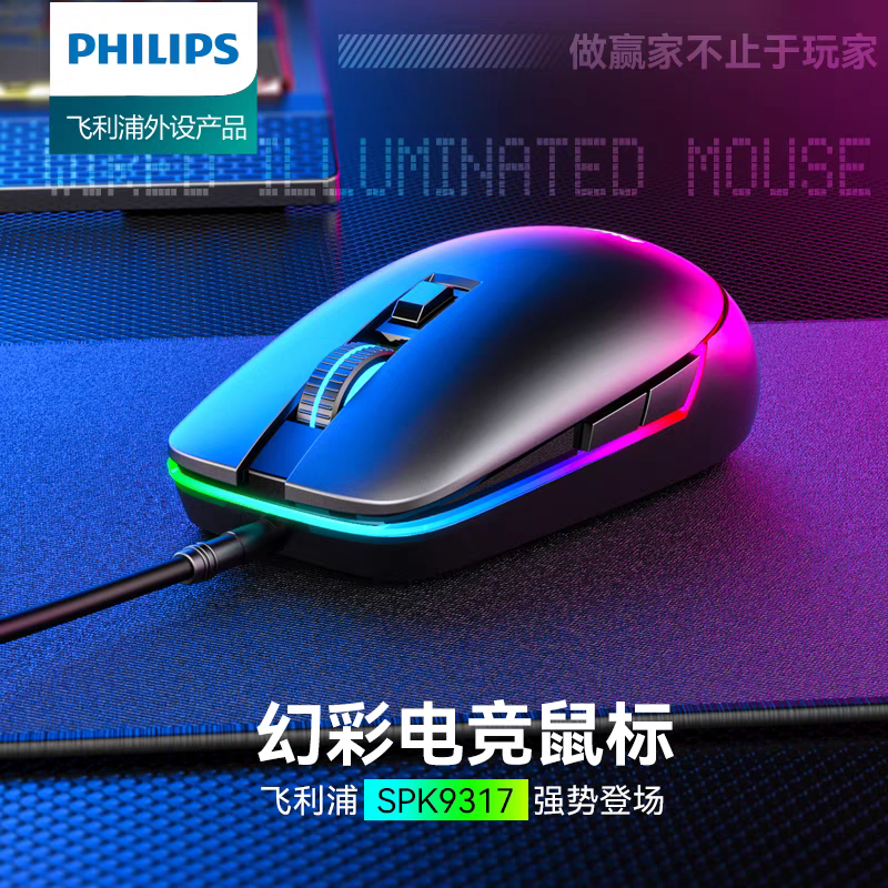 飞利浦光电USB电竞鼠标6键
