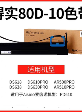 得实80D-10  适用DS600T DS-630Pro  AR510 PRO  AR6150PRO AR500