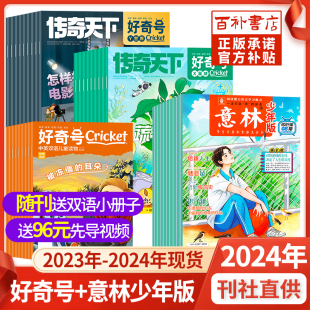 好奇号意林少年版 12月少儿科普15周年 杂志2024年新期现货2023年1