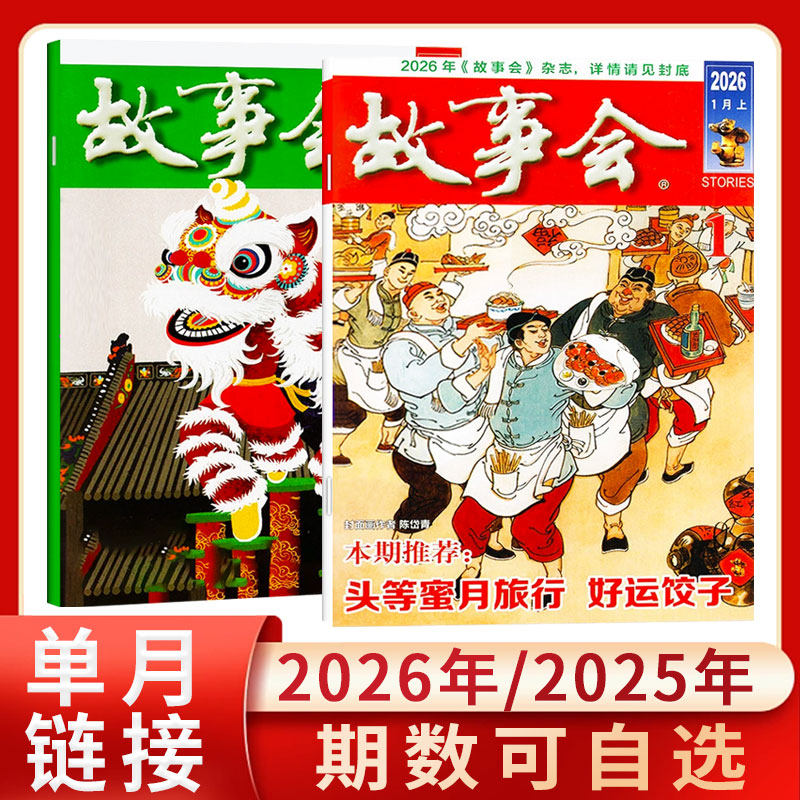 现货故事会杂志半月版2026年3月新2025年/2024年打包民间社会生活文学文摘