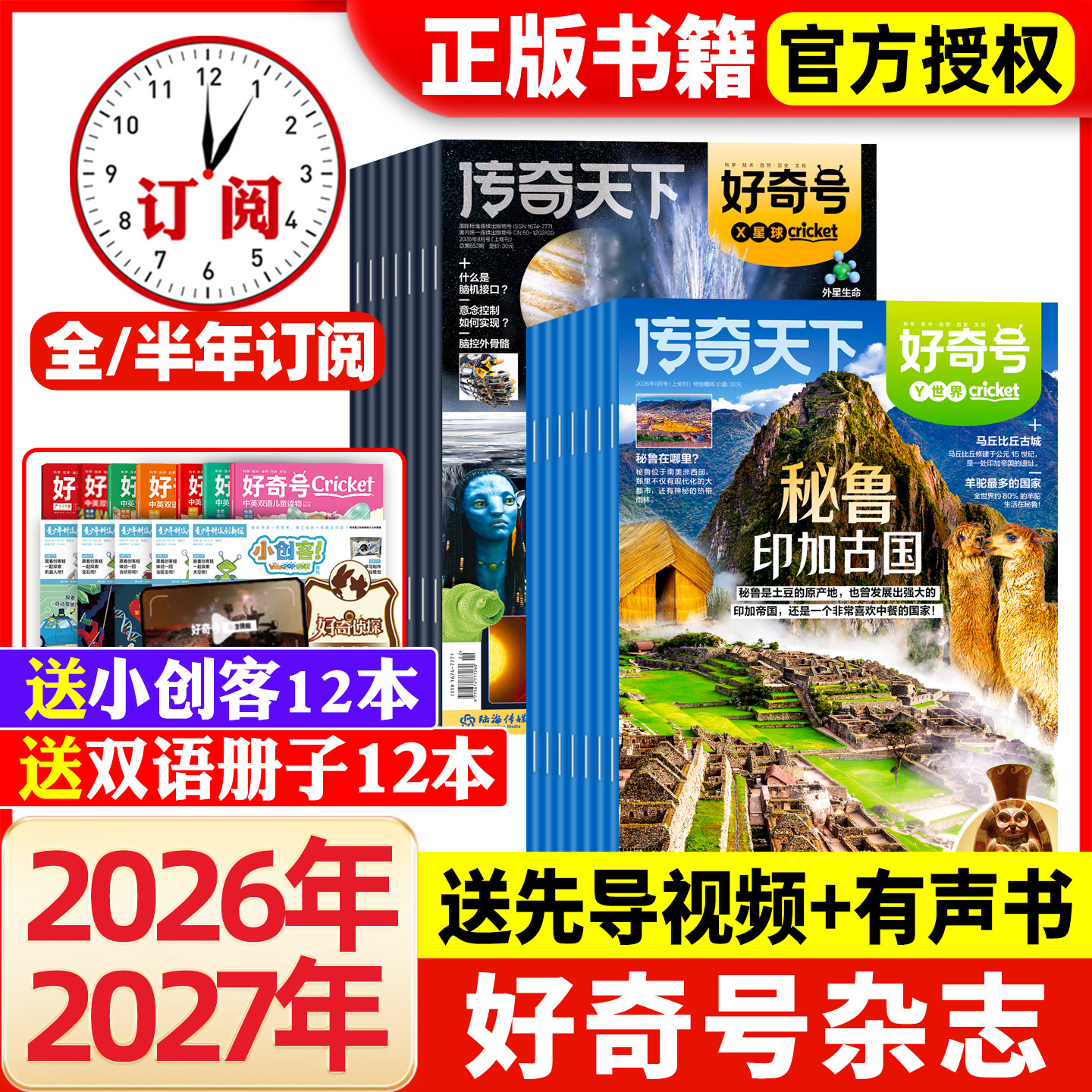 好奇号杂志2026年/2027年订阅图片