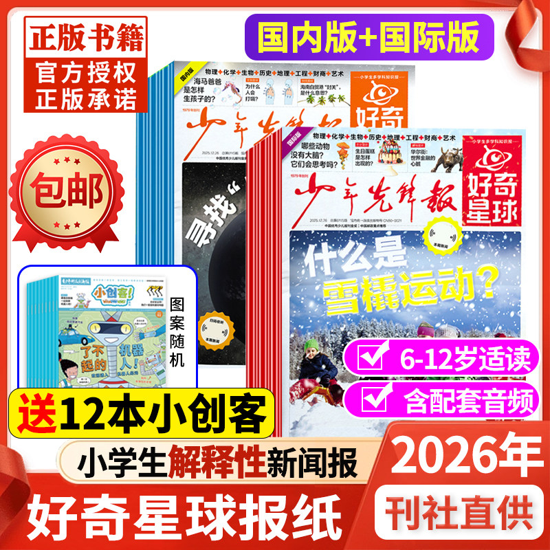 2025年12月现货【2026全年/半年订阅】少年先锋报好奇星球报纸/国际+国内版 好奇号出品6-12岁中小学生新闻科普杂志2024年过刊,书籍/杂志/报纸,期刊杂志,淘宝优惠券,粉丝福利购,淘宝优惠卷