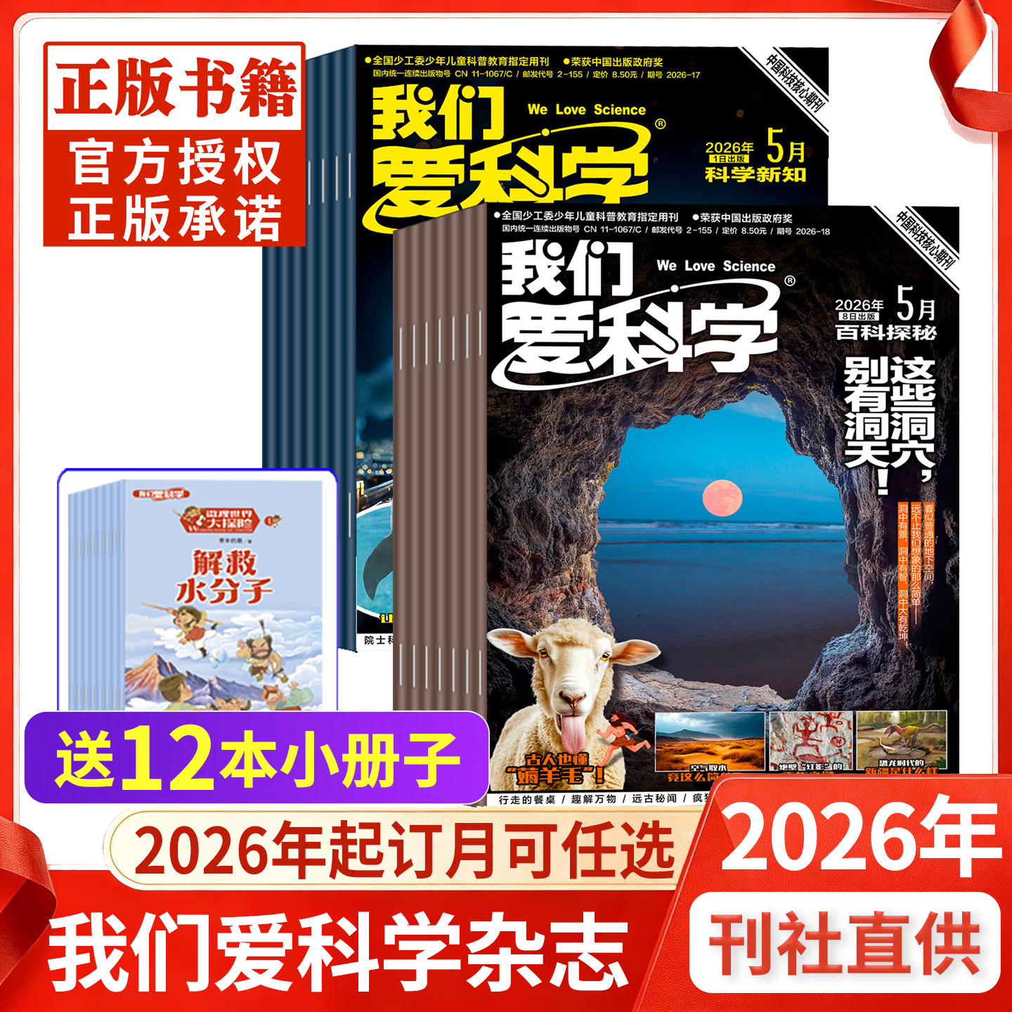 我们爱科学杂志少年版升级版2026年5月现货全年订阅小学初中生青少科普自然科学