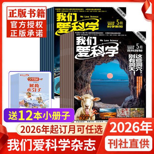 我们爱科学杂志少年版升级版2026年5月现货全年订阅小学初中生青少科普自然科学
