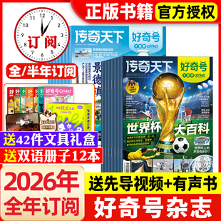 好奇号杂志2026年1-6月新【全年/半年订阅】2025年1-12月送双语册子含2024/2023/2022年全年珍藏小学生科学儿童科普阳光少年报过刊