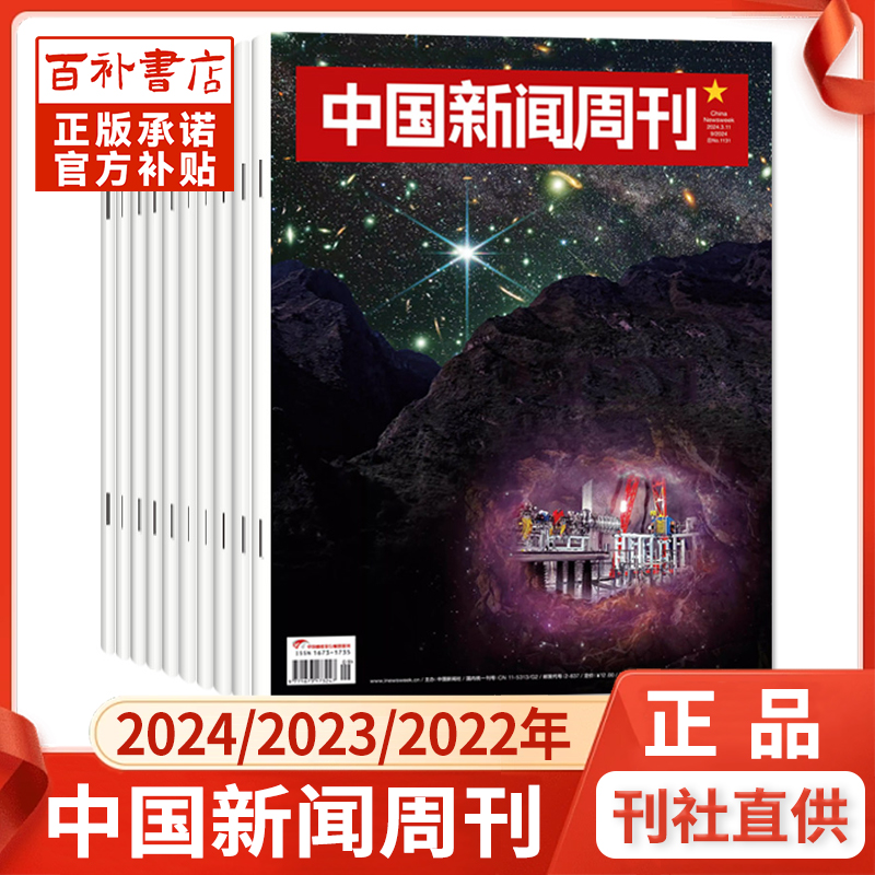 中国新闻周刊杂志2024/2023年1-48期间/2022年年度影响力人物生活 书籍/杂志/报纸 期刊杂志 原图主图