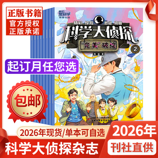 科学大侦探杂志2026年1/2月【全年/半年订阅】我们爱科学少年版全套小学生探案