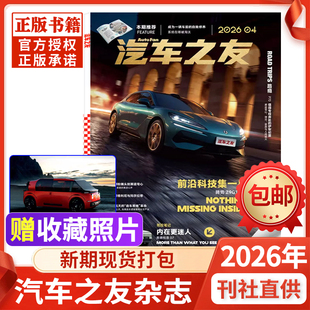 【送覆膜照片】汽车杂志汽车之友2026年1-4月新 保时捷法拉利新车信息含2025年全新过刊名车志新车信息测评科技知识科普非2024过刊