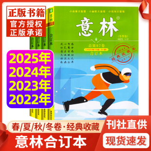 2024 2023 2022年春季 卷中小学生课外书阅读初中生金素材小学生版 意林合订本2025 夏冬季 作文高中励志故事集官方正版 全年珍藏